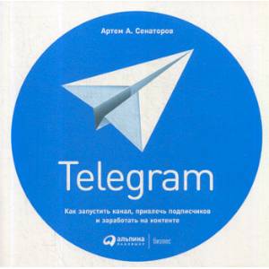 Фото Telegram: Как запустить канал, привлечь подписчиков и заработать на контенте