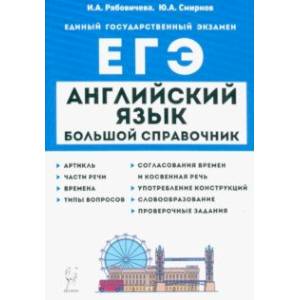 Фото Английский язык. Большой справочник для подготовки к ЕГЭ