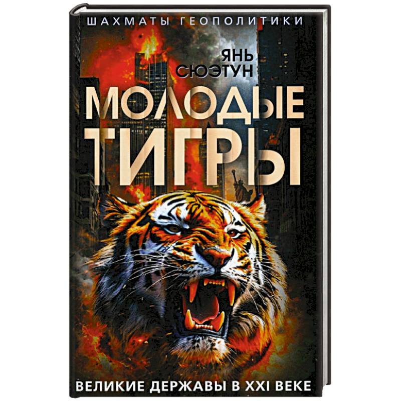 Фото Молодые тигры. Великие державы в XXI веке