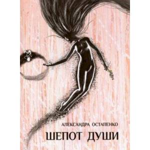 Фото Шепот души. Стихи