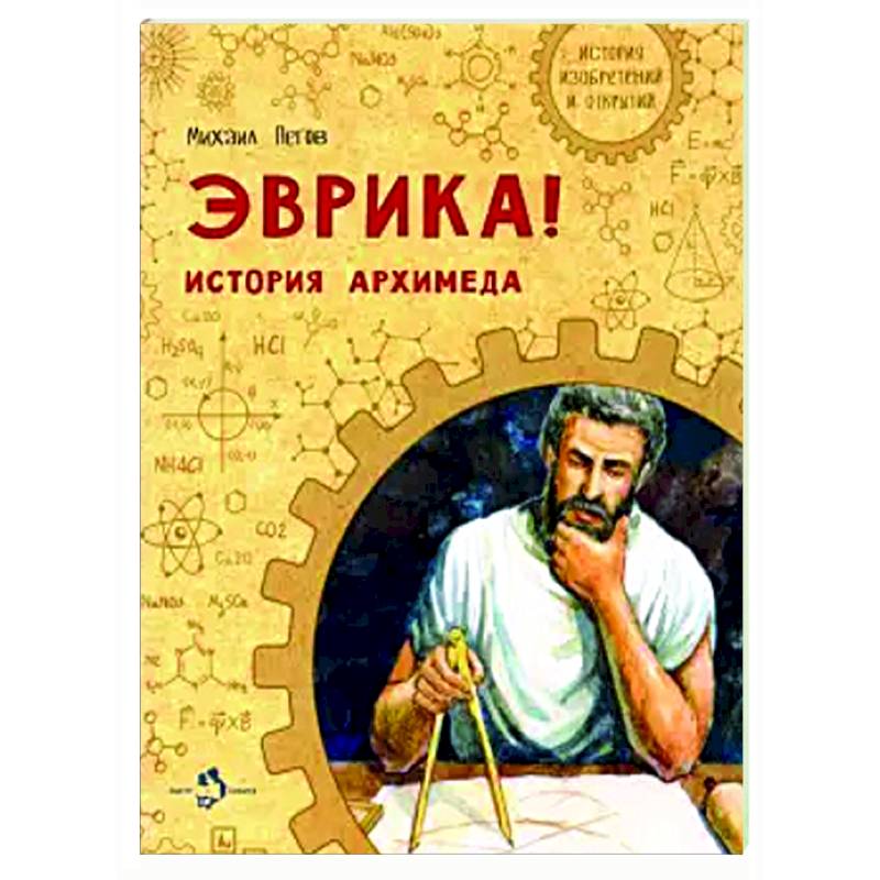Фото Эврика! История Архимеда