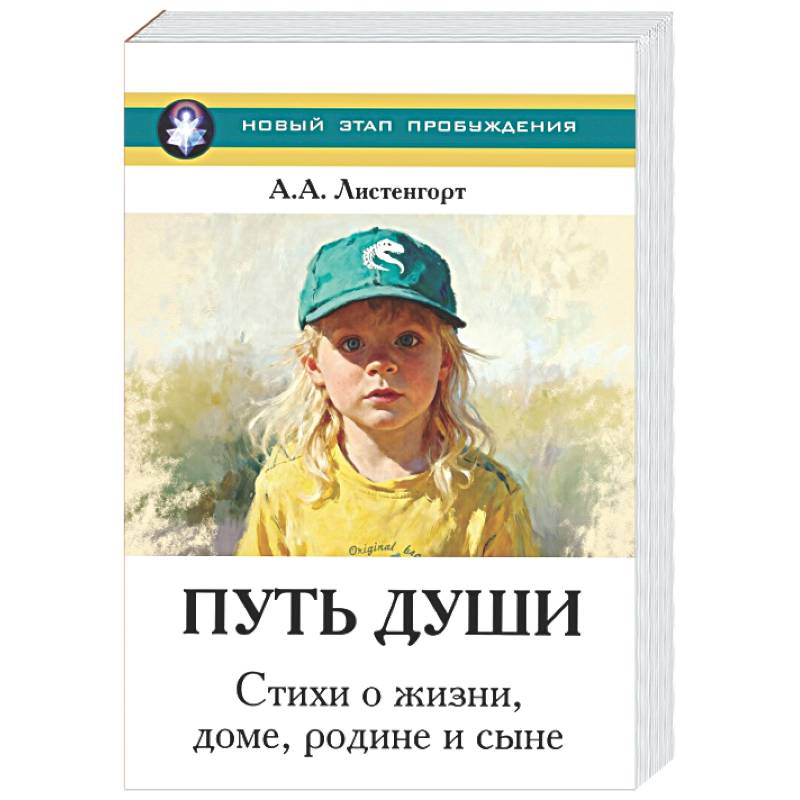 Фото Новый этап пробуждения. Книга 4. Путь души. Стихи о жизни, доме, родине и сыне