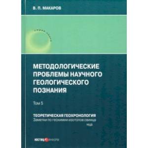 Фото Методологические проблемы научного геологического познания. Теоретическая геохронология. Том 5