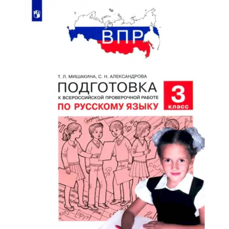 Фото Русский язык. 3 класс. Подготовка к ВПР. ФГОС