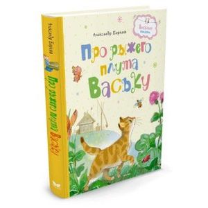 Фото Про рыжего плута Ваську