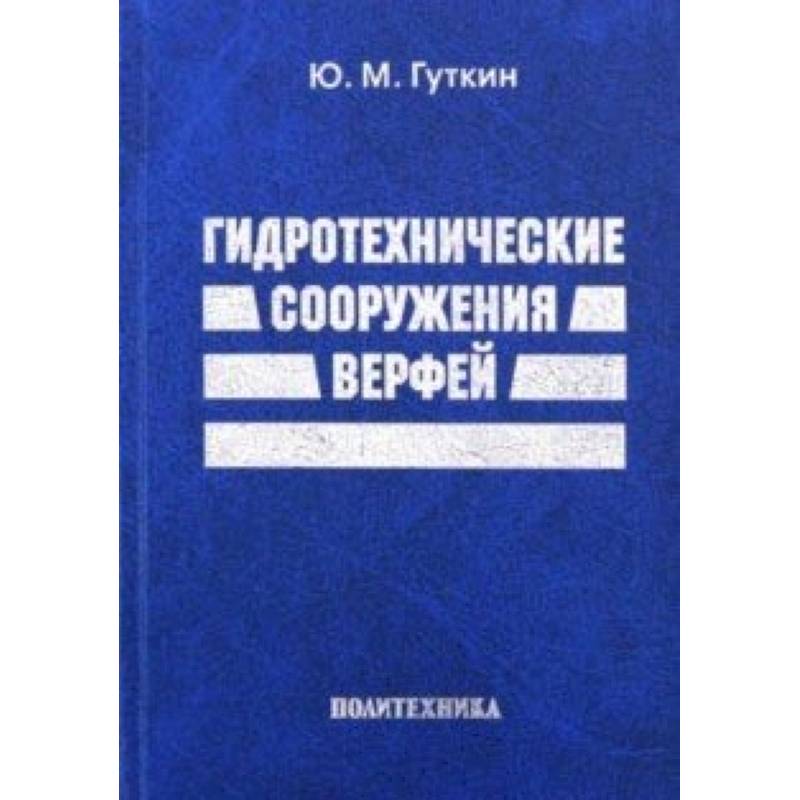 Фото Гидротехнические сооружения верфей. Некоторые вопросы проектирования