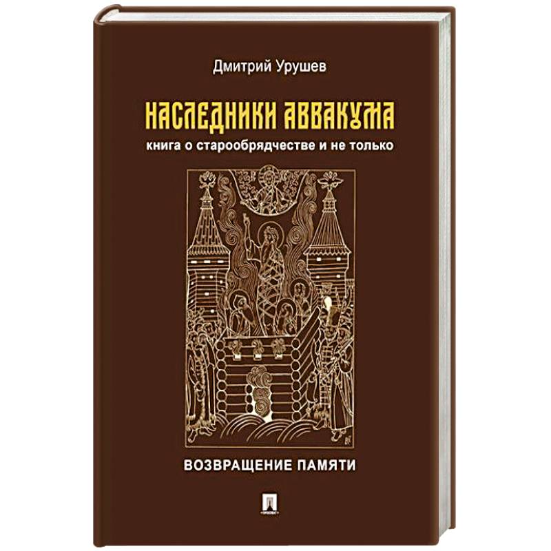 Фото Наследники Аввакума.Книга о старообрядчестве и не только.Возвращение памяти