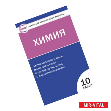 Фото Контрольно-измерительные материалы. Химия. 10 класс