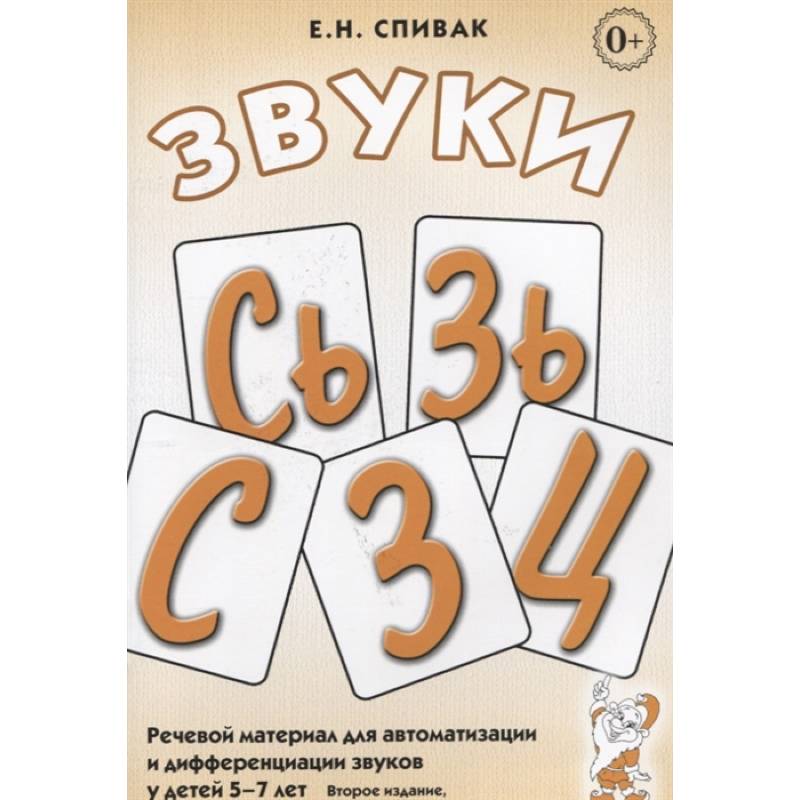 Фото Звуки С, Сь, З, Зь, Ц. Речевой материал для автоматизации и дифференциации звуков у детей 5-7 лет