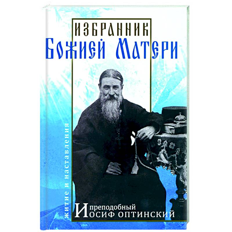 Фото Избранник Божией Матери. Преподобный Иосиф Оптинский