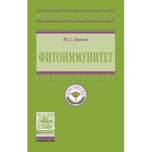 Фото Фитоиммунитет: Учебник