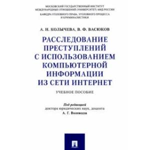 Фото Расследование преступлений с использованием компьютерной информации из сети Интернет