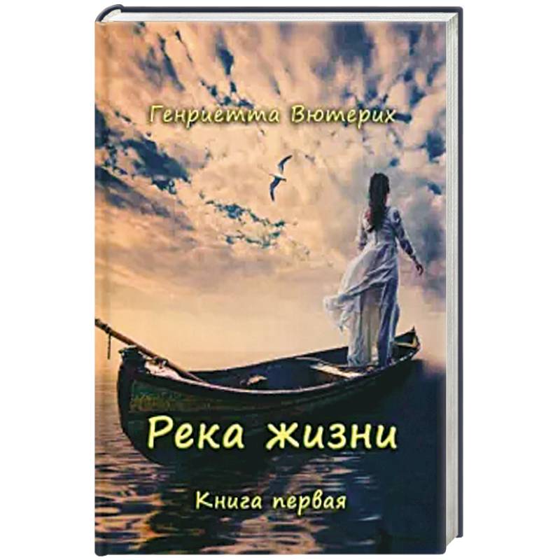 Фото Река жизни. Книга первая