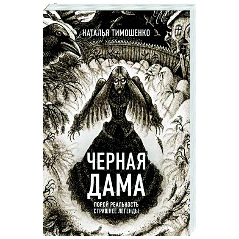 Фото Черная Дама