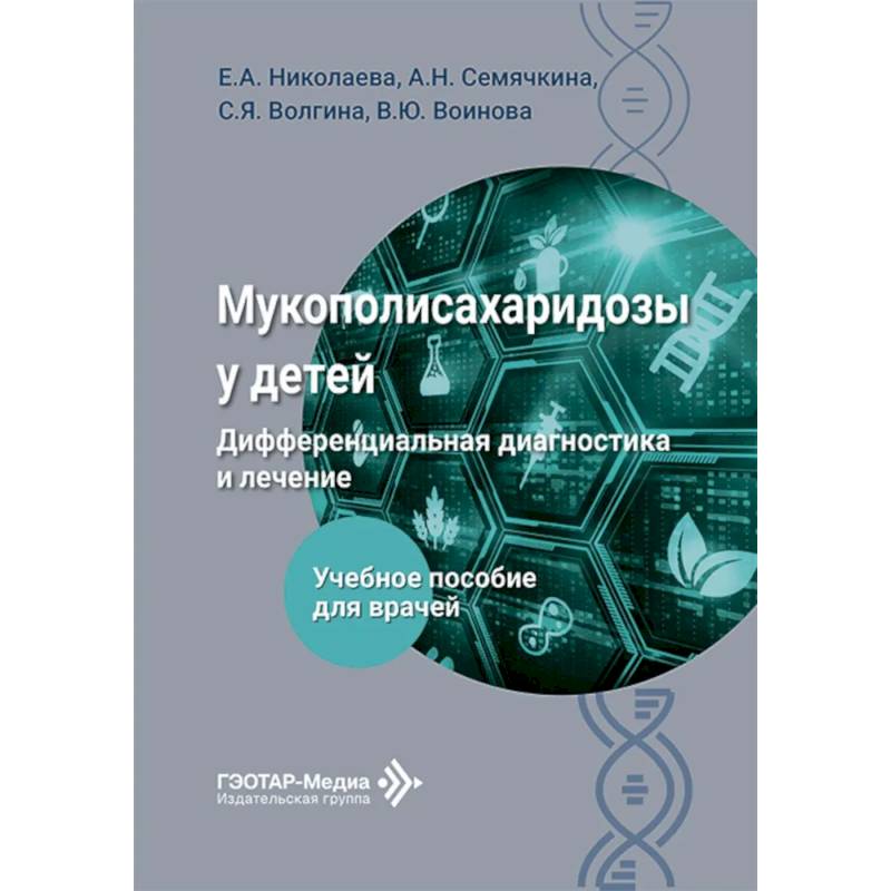 Фото Мукополисахаридозы у детей: дифференциальная диагностика и лечение: Учебное пособие для врачей