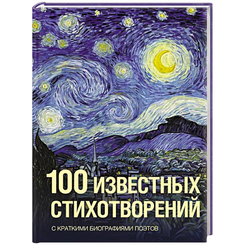 Фото 100 известных стихотворений