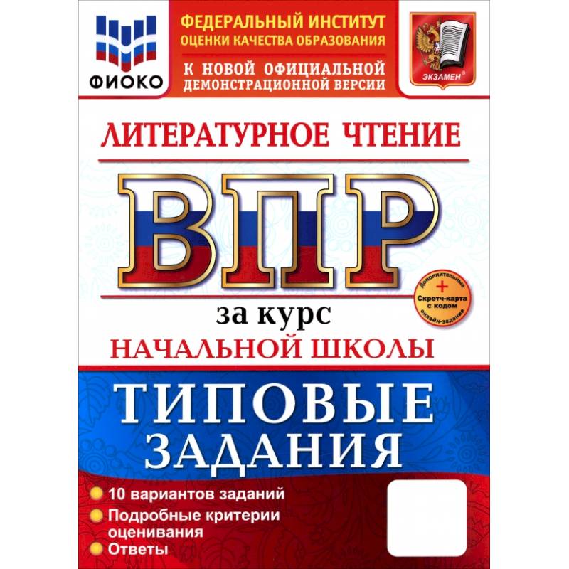 Фото ВПР. Литературное чтение. 1-4 классы. 10 вариантов. Типовые задания. ФГОС
