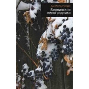 Фото Берлинские виноградники