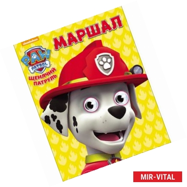 Фото Щенячий патруль. Маршал