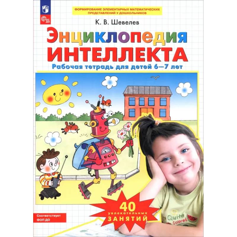Фото Энциклопедия интеллекта. Рабочая тетрадь для детей 6-7 лет.