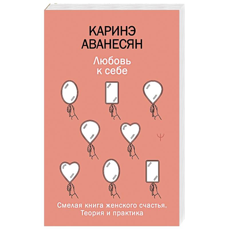 Фото Любовь к себе. Смелая книга женского счастья. Теория и практика
