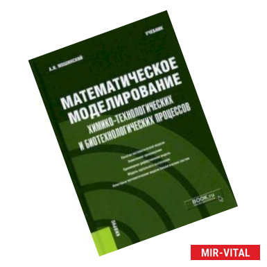Фото Математическое моделирование химико-технологических и биотехнологических процессов. Учебник