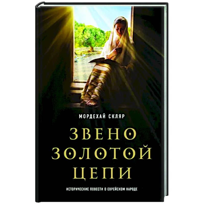 Фото Звено золотой цепи. Исторические повести о еврейском народе