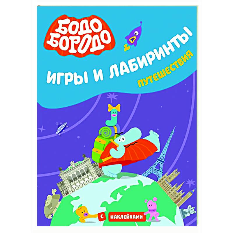 Фото Бодо Бородо. Игры и лабиринты. Путешествия