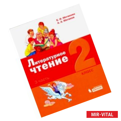 Фото Литературное чтение. 2 класс. Учебное пособие. В 3-х частях. Часть 3.