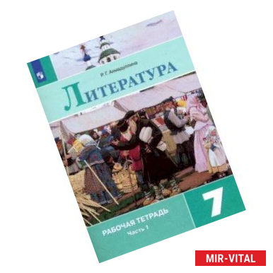 Фото Литература. 7 класс. Рабочая тетрадь. В 2-х частях. ФГОС