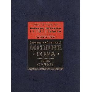 Фото Мишне Тора (Кодекс Маймонида). Книга 'Судьи'