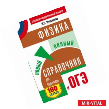 Фото ОГЭ. Физика. Новый полный справочник для подготовки к ОГЭ