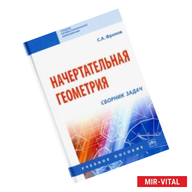 Фото Начертательная геометрия. Сборник задач. Учебное пособие