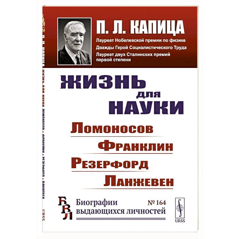 Фото Жизнь для науки: Ломоносов, Франклин, Резерфорд, Ланжевен