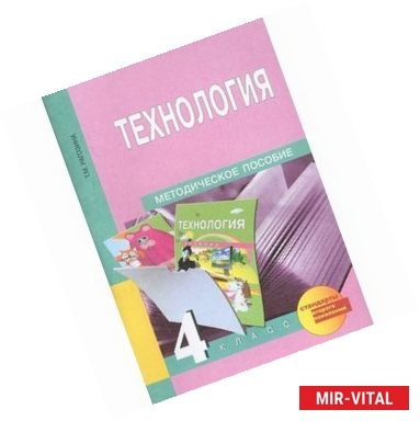 Фото Технология. 4 класс. Методическое пособие