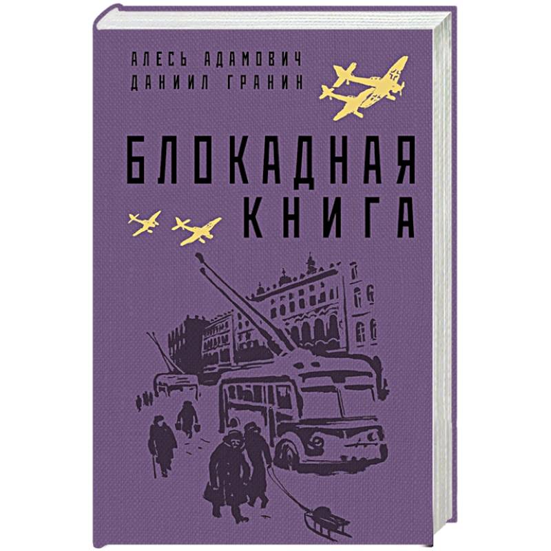 Фото Блокадная книга