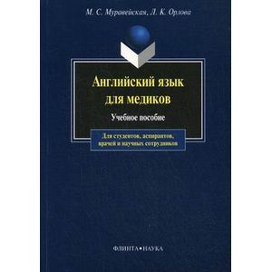 Фото Английский язык для медиков: Учебное пособие.