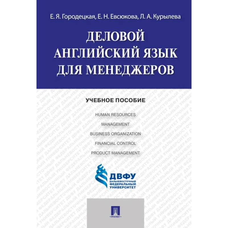 Фото Деловой английский язык для менеджеров