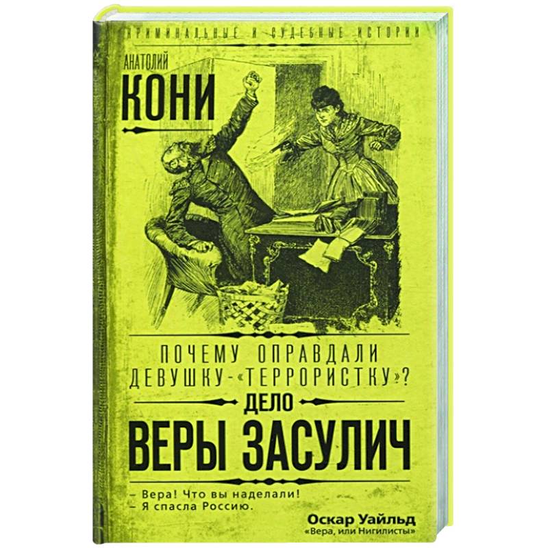 Фото Почему оправдали девушку-«террористку»? Дело Веры Засулич