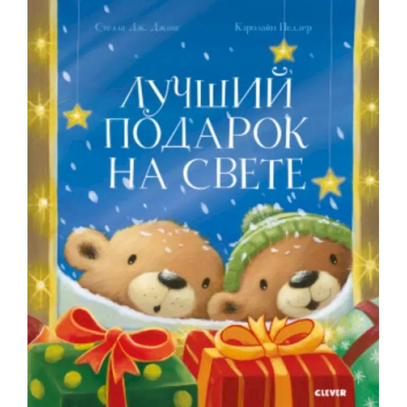 Фото Лучший подарок на свете