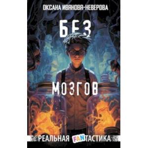 Фото Без мозгов