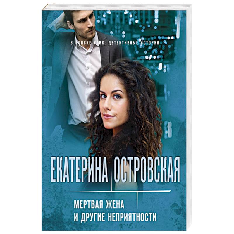 Фото Мертвая жена и другие неприятности