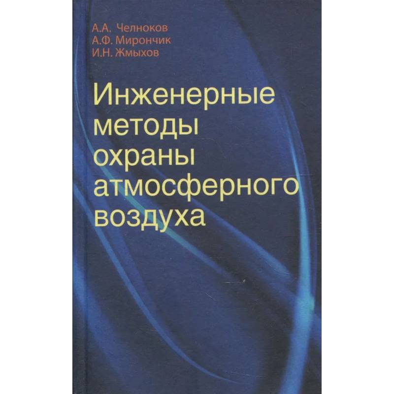 Фото Инженерные методы охраны атмосферного воздуха: Учебное пособие