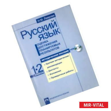 Фото Русский язык. Оценка достижения планируемых результатов. 1-2 классы. Методическое пособие (+CD)