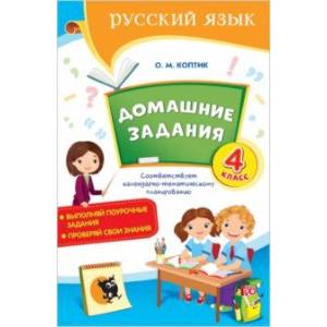 Фото Русский язык. 4 класс. Домашние задания