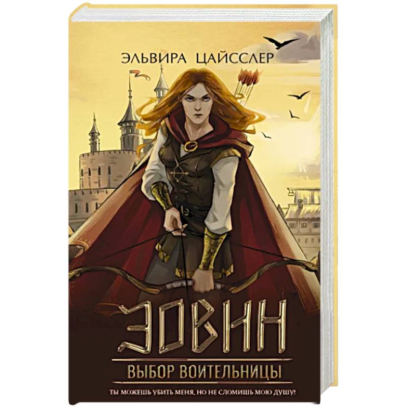 Фото Эовин. Выбор воительницы