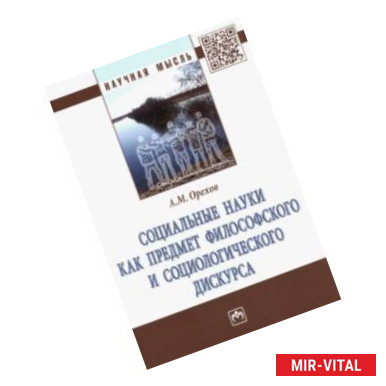 Фото Социальные науки как предмет философского и социологического дискурса. Монография