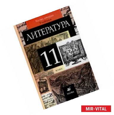 Фото Литература. 11 класс. В 2-х частях. Часть 2. Учебник для общеобразовательных учреждений