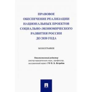 Фото Правовое обеспечение реализации национальных проектов социально-экономического развития России