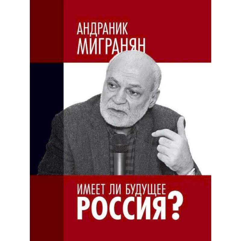 Фото Имеет ли будущее Россия?: Научно-публицистические работы